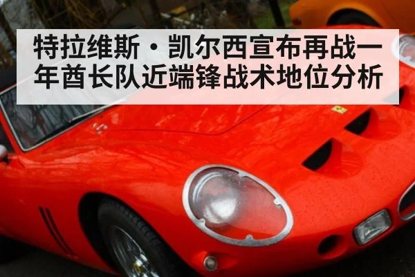 特拉维斯·凯尔西宣布再战一年酋长队近端锋战术地位分析