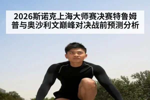 2026斯诺克上海大师赛决赛特鲁姆普与奥沙利文巅峰对决战前预测分析