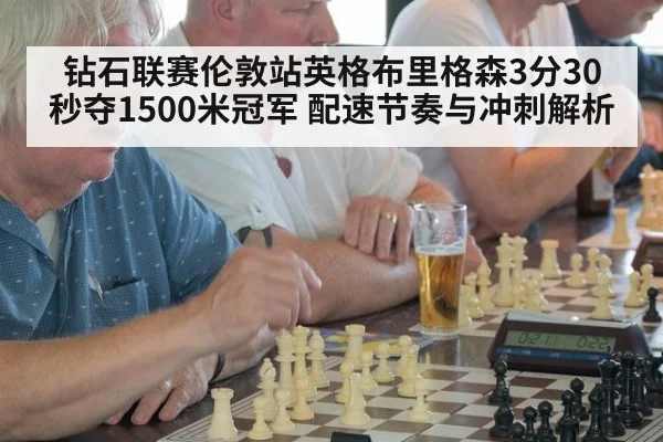 钻石联赛伦敦站英格布里格森3分30秒夺1500米冠军 配速节奏与冲刺解析