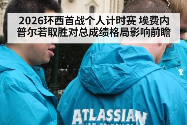 2026环西首战个人计时赛 埃费内普尔若取胜对总成绩格局影响前瞻