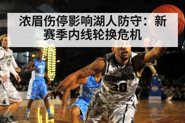 浓眉伤停影响湖人防守：新赛季内线轮换危机