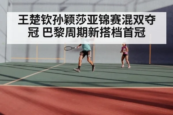 王楚钦孙颖莎亚锦赛混双夺冠 巴黎周期新搭档首冠