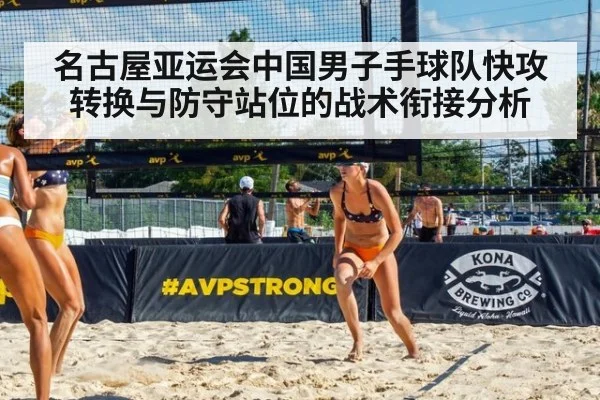 名古屋亚运会中国男子手球队快攻转换与防守站位的战术衔接分析