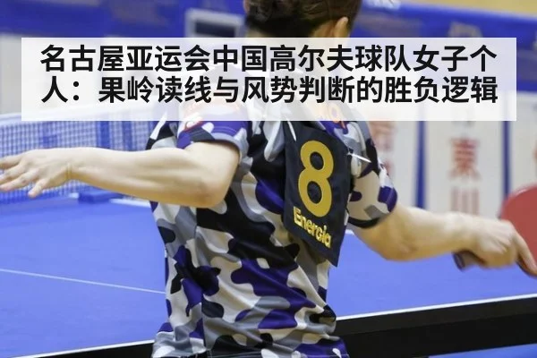名古屋亚运会中国高尔夫球队女子个人：果岭读线与风势判断的胜负逻辑