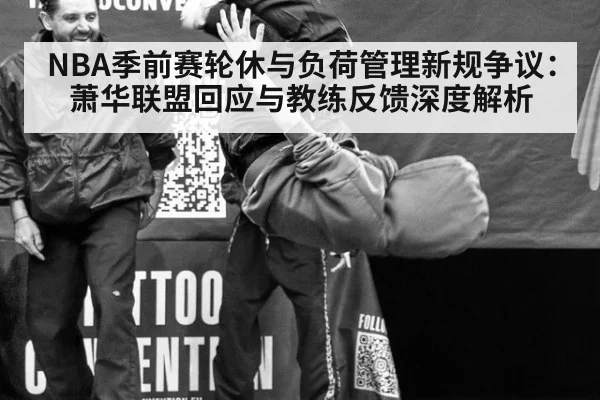 NBA季前赛轮休与负荷管理新规争议:萧华联盟回应与教练反馈深度解析