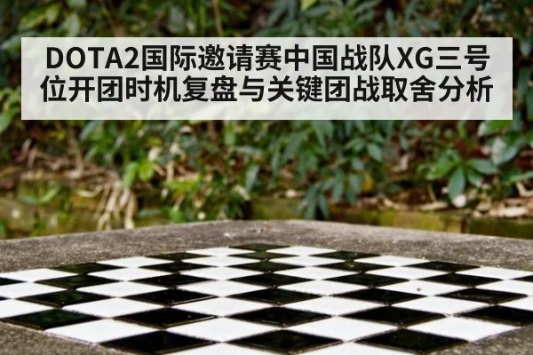 DOTA2国际邀请赛中国战队XG三号位开团时机复盘与关键团战取舍分析