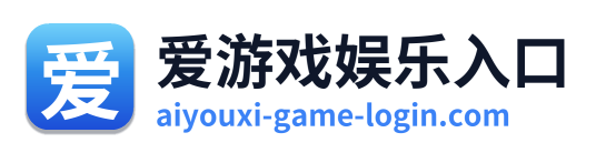 爱游戏娱乐入口 Logo